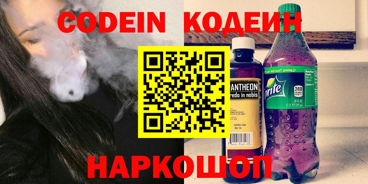 Codein напиток Lean (лин) Шарыпово